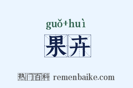 果卉是什么意思的图片